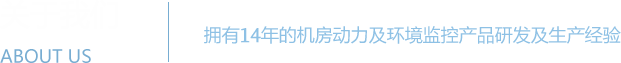 蜜桃视频免费在线观看係統 - 機房動力環境監控